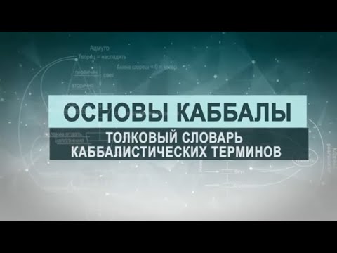 Видео: Каббалистические термины. Цикл лекций "Основы каббалы" М. Лайтман, 2019 - 2020