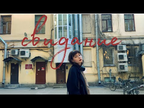 Видео: свидание с самой собой