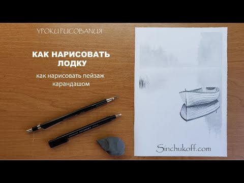 Видео: как нарисовать лодку как нарисовать пейзаж юрий синчуков