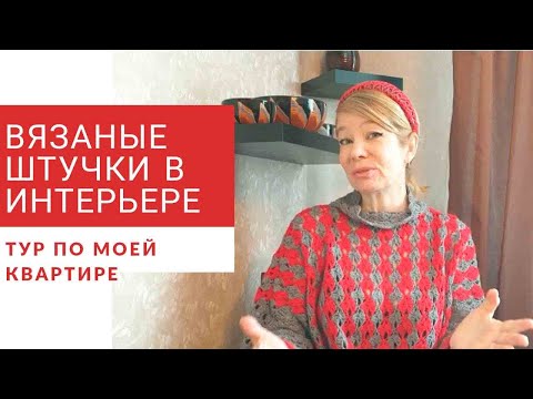 Видео: Вязаные аксессуары в интерьере . Экскурсия по моему дому.