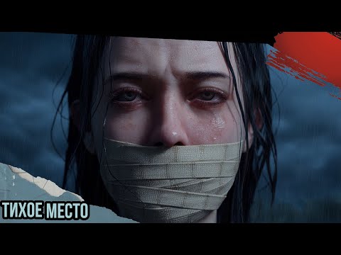 Видео: ТИХОЕ МЕСТО! A Quiet Place - The Road Ahead Прохождение #1