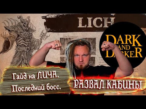 Видео: Гайд на Lich King в Dark and Darker. Лич. САМЫЙ ПРОСТОЙ БОСС!