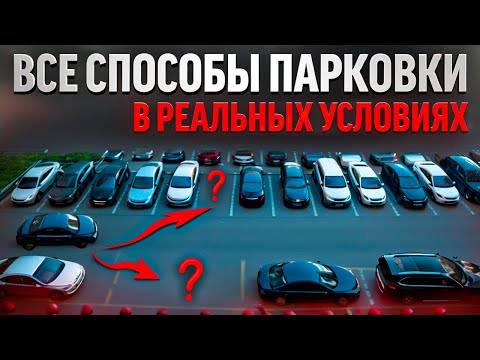 Видео: Все способы парковки в реальных условиях.