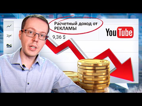 Видео: Что делать если упал доход на YouTube? Выясняем причину и находим решение.