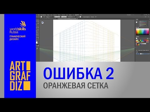 Видео: Ошибка 2. Оранжевая сетка | Уроки Adobe Illustrator