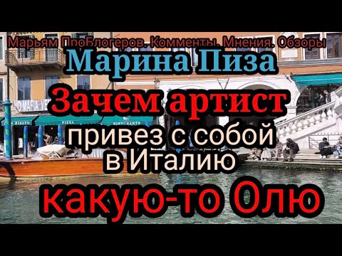 Видео: Марина Пиза.Деньги на ВНЖ опять стреляла, Олю взяла с собой для экономии