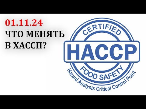 Видео: Что срочно менять в ХАССП с 01 ноября 2024 года, со вступлением в силу нового ГОСТ Р 51705.1-2024?