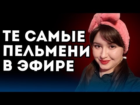 Видео: Легендарные пельмени в эфире