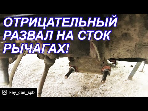 Видео: Отрицательный развал на ваз 2105 без замены рычагов