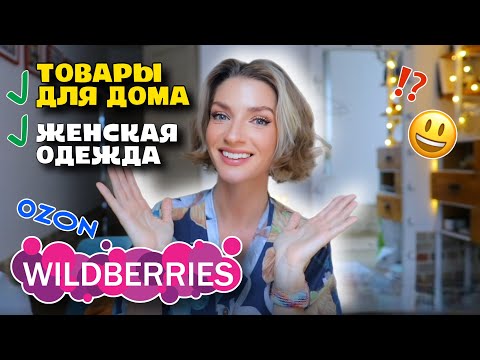 Видео: Находки с WILDBERRIES: товары для дома и верхняя одежда ❄️