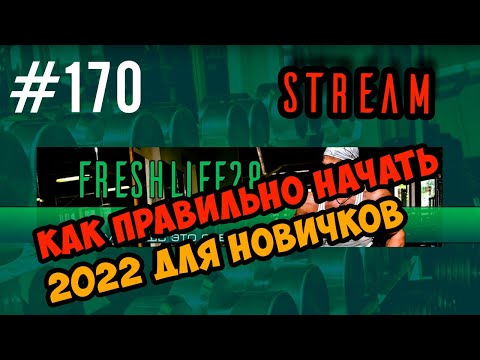 Видео: Как правильно начать (похудеть и не только), кто только что начал.