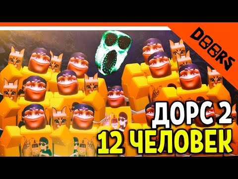 Видео: 🌟 12 ЧЕЛОВЕК В ДОРС 2 ШАХТЫ! МЫ ПРОШЛИ! 🌟 The Doors 2 The Mines ФИНАЛ / КОНЦОВКА