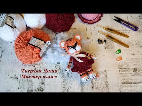 Видео: Тигруля Даша/ Вязаная игрушка/ Мастер класс. Символ 2022 года.