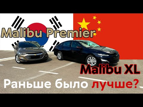 Видео: Chevrolet Malibu XL против Malibu Premier (Китай vs Корея): Раньше было лучше?