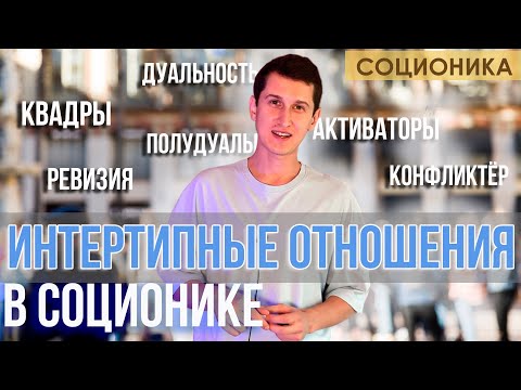 Видео: ИНТЕРТИПНЫЕ ОТНОШЕНИЯ В СОЦИОНИКЕ (ПСИХОЛОГИЧЕСКАЯ СОВМЕСТИМОСТЬ) #соционика