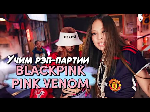 Видео: Учим Рэп-Партии Дженни и Лисы в "PINK VENOM" | #BLACKPINK