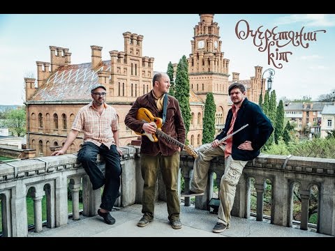 Видео: "Очеретяний кіт" та "Музбат" - "студентські" мандрівки (повна версія)