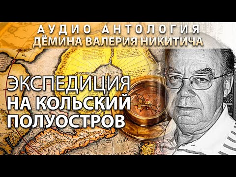 Видео: Экспедиция на Кольский полуостров. Дёмин Валерий Никитич. 1998