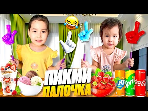 Видео: ПИКМИ ПАЛОЧКАМЕН НЕ ЖАСАЙ АЛАМЫЗ?😱🤯|ОҢАЙ МА ӘЛДЕ ҚИЫН БА?😂👆🤷‍♀️
