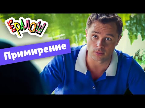 Видео: Ералаш | Примирение  (Выпуск №349)