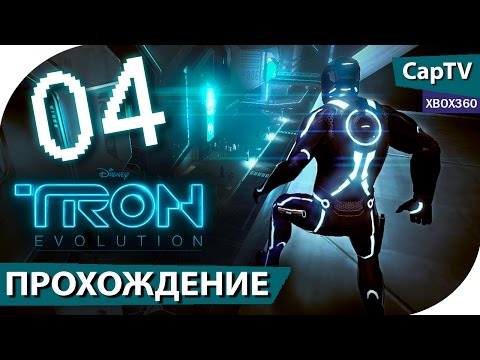 Видео: TRON: Evolution (ТРОН Эволюция) - Часть 04 - Прохождение на русском - [CapTV]