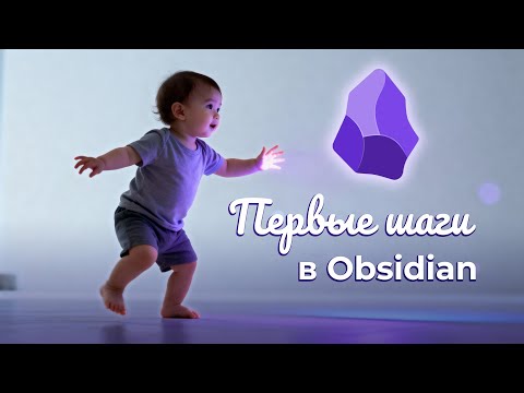 Видео: Obsidian. Первые шаги