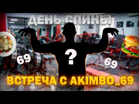 Видео: РАЦИОН | ТРЕНИРОВКА СПИНЫ И БИЦЕПСА | ВСТРЕЧА С АКИМБО_69