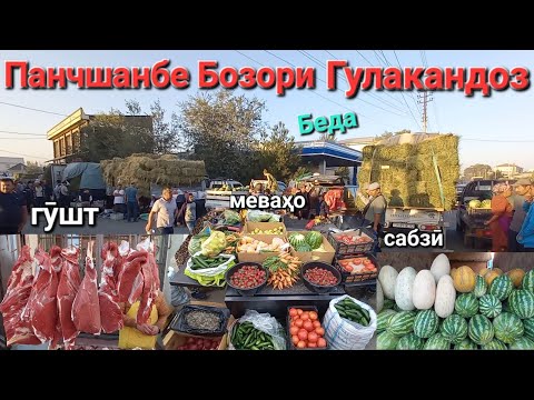 Видео: Панчшанбе Бозори Гулакандоз 11-сент, нархи гушт,сабзи,картошка,преси Беда,Гандум,Букахо.