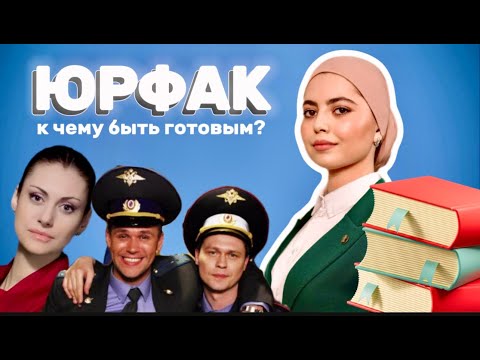 Видео: ПОСТУПЛЕНИЕ НА ЮРФАК. ТЕОРИЯ И ПРАКТИКА. КАКИЕ СЛОЖНОСТИ? ЭТО ВАЖНО УЧЕСТЬ #юрфак #влог #студенты