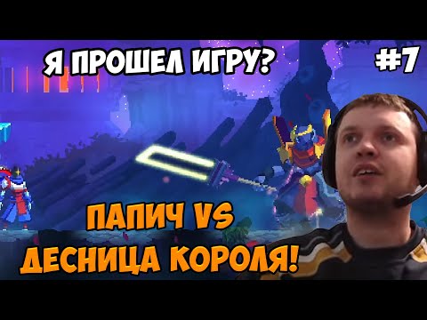 Видео: Папич играет в Dead Cells! Десница Короля! 7