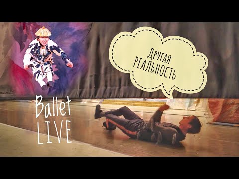 Видео: VLOG из жизни Артистов БАЛЕТА #Щелкунчик#мариинский#mariinskyballet#ramanbek#balletvlog#nutcracker