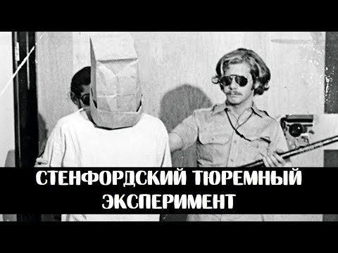 Видео: Эксперименты над людьми ч. 2| Стенфордский тюремный эксперимент.