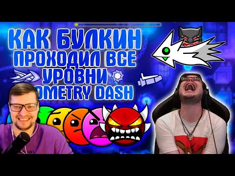 Видео: КАК БУЛКИН ПРОХОДИЛ ВСЕ УРОВНИ Geometry Dash! [1-12] БОЛЬШАЯ НАРЕЗКА СМЕШНЫХ МОМЕНТОВ - Реакция