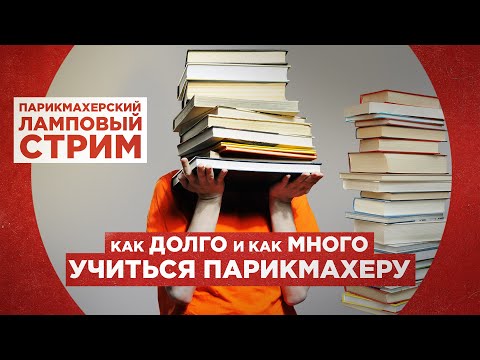 Видео: Как долго и как много учиться парикмахеру