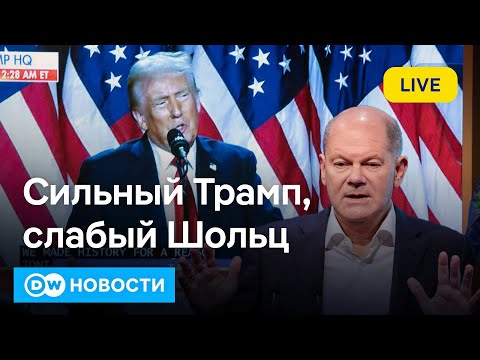 Видео: 🔴Слабый Шольц и сильный Трамп: политические землетрясения в Германии и США.  DW Новости (07.11.2024)