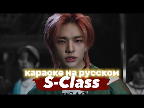Видео: Stray Kids "S-Class" - Караоке На Русском (в рифму и такт)