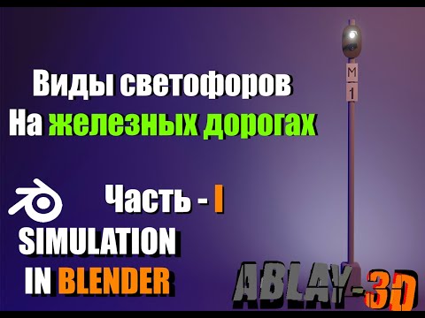 Видео: Виды светофоров на железных дорогах (РЖД) | Blender 3.0