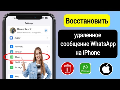 Видео: Как восстановить удаленные сообщения WhatsApp на iPhone || Восстановить удаленные чаты в WhatsApp