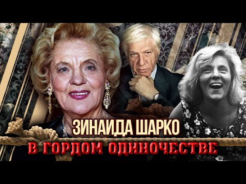 Видео: Зинаида Шарко. В гордом одиночестве | Центральное телевидение