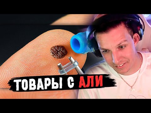 Видео: МАЗЕЛЛОВ СМОТРИТ: ВОТ ЧТО МЫ КУПИЛИ НА ALIEXPRESS | СЛИВКИ ШОУ