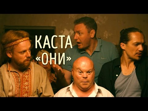 Видео: Каста — Они (Official Video)