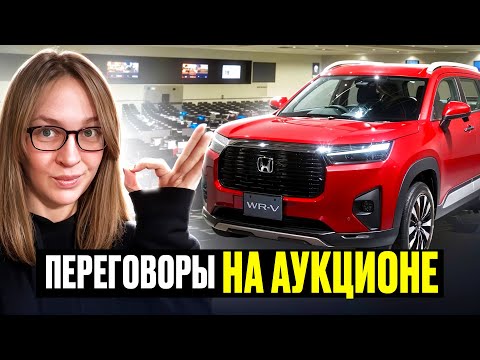 Видео: Покупка ПО ПЕРЕГОВОРАМ на аукционе Японии