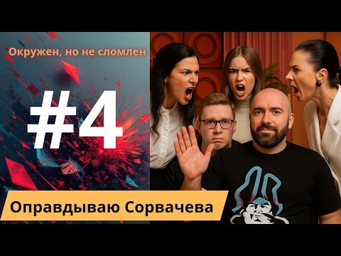 Видео: Оправдываю Сорвачева. Окружен, но не сломлен. Часть 4