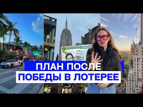 Видео: Проверяем выигрыш в лотереи Грин Карт 2025. Что делать после победы? План действий