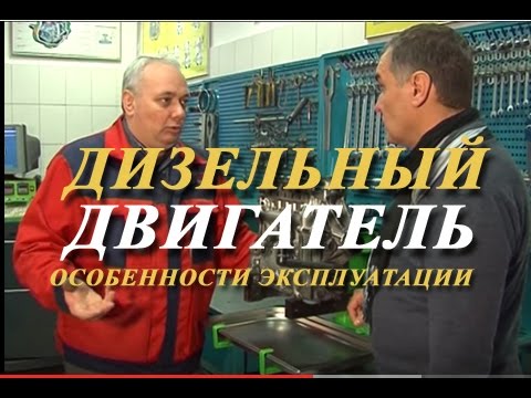 Видео: ДИЗЕЛЬНЫЙ ДВИГАТЕЛЬ. Особенности эксплуатации дизельного двигателя зимой.