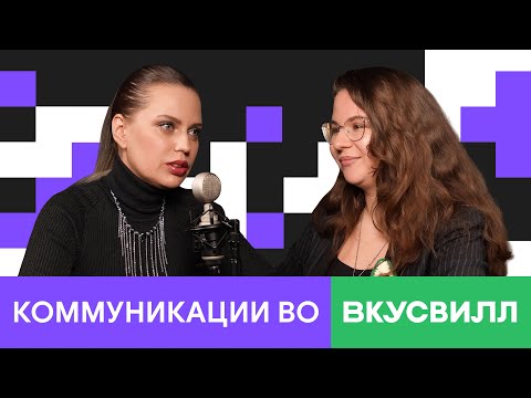 Видео: PR без KPI, штрафов и бюджета — как работает ВкусВилл изнутри