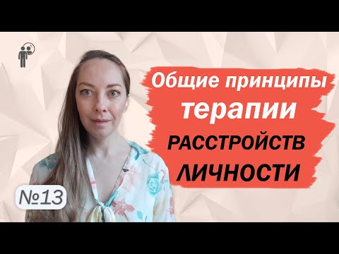 Видео: Принципы терапии расстройств личности. Психотерапия. Самопомощь l № 13 Расстройства личности