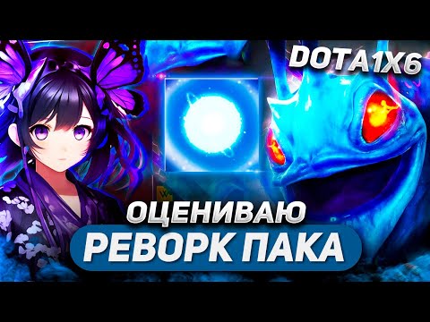 Видео: РЕВОРК АБСОЛЮТНО ВСЕХ СФЕР / PUCK Q / DOTA 1X6