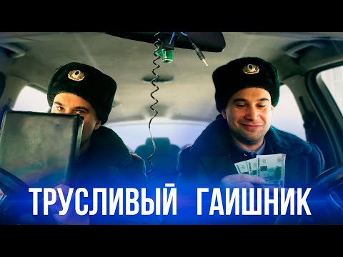 Видео: Трусливый ГАИшник берет взятку