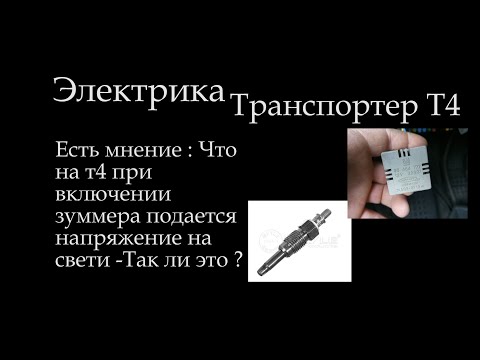 Видео: Свечи и зуммер есть ли что то общее ? Транспортер Т4 017